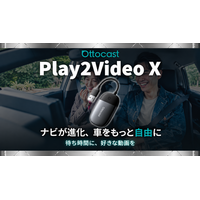 【Ottocast新製品】処理性能・冷却性能が進化！クルマを動画・音楽のエンタメ空間に変える「Play2Video X」が登場