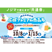 横浜市内のノジマでおトク！ 「横浜市商店街広域プレミアム商品券」がノジマで使えます！