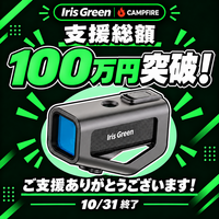 支援総額100万円突破！200万円達成で限定特典キャンペーンを解禁予定。路面投影型次世代サイクリングHUD「Iris Green」、最大38％OFFの先行販売を実施中