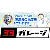 株式会社３３ガレージ、南葛SCとパートナー契約を締結