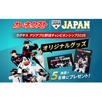 カーネクスト、10月15日より『ラグザス アジアプロ野球チャンピオンシップ2026』SNS限定プレゼントキャンペーン第2弾を開催