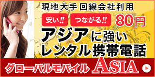 アジアに強いレンタル携帯電話グローバルモバイルASIA
