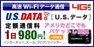 高速Wi-Fiデータ通信U.S.DATA
