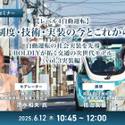 ◆終了◆6/12【レべル4自動運転】制度・技術・実装の今とこれから-自動運転の社会実装を先導「BOLDLYが拓く交通の次世代モデル」(vol.3実装編)