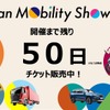 ジャパンモビリティショー2025、チケット販売開始 3本柱の企画を先行公開